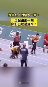 当起跑的那一刻，你们已经是冠军了