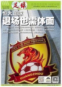 足球报：恒大足球，退场也请体面