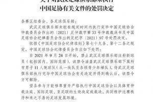 足协处罚武汉队未在规定时间执行处罚，将禁止注册新球员