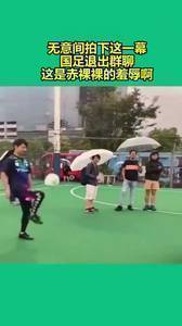 人这秀的！国足看到这一幕可能会退出群聊吧