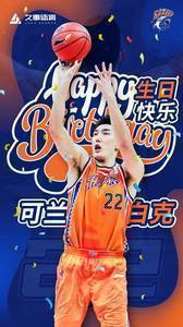上海队官博:可兰白克生日快乐 祝愿远离伤病