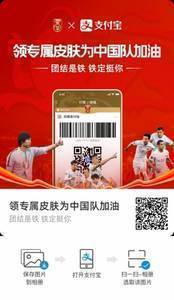 迎南而上,跨越困难!晒支付宝付款码皮肤,赢限量国足球衣!