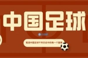 【中国足球史2】中华古代足球盛衰录