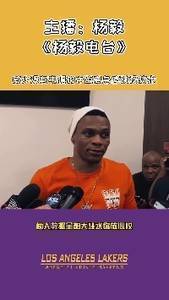 🎥詹威不兼容？杨毅：威少没有韦德的跳投 两人数据会大跳水