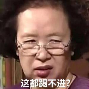 五味足球-“我奶奶都能进”系列(一)