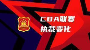 CBA新赛季执裁变化：取消“每支球队可申请回避2名裁判”制度