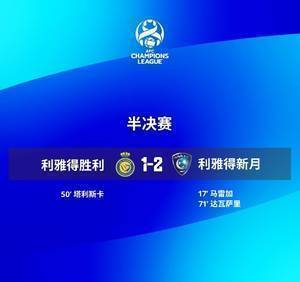 亚冠半决赛:利雅得新月2-1利雅得胜利,五年内第三次进入决赛