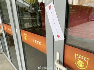 难！河北俱乐部在廊坊体育场的办公区已经贴上了封条