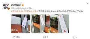 难！河北俱乐部在廊坊体育场的办公区已经贴上了封条
