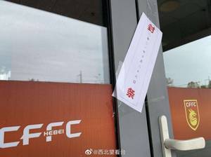 难！河北俱乐部在廊坊体育场的办公区已经贴上了封条