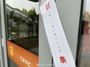 难！河北俱乐部在廊坊体育场的办公区已经贴上了封条