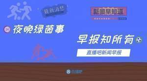 早报：C罗双响+绝平，曼联2-2战平亚特兰大