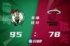🏀布朗17分 施罗德14+5+6 巴特勒20分 绿军终结热火5连胜