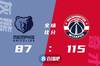 🏀比尔17+7 哈雷尔18分 奇才7人上双大胜灰熊