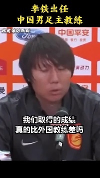 李铁昔日霸气宣言：国产教练怎么了？我们的成绩比外国教练差吗？