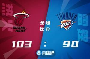 🏀希罗26+7+6 邓罗21分 多特20分 热火轻取雷霆