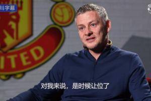 🎥索尔斯克亚完整告别采访：没打出应有成绩，我是时候让位了
