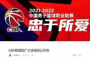 CBA官方致广大球迷的公开信：文明观赛 有你有我！