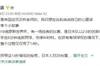 记者肖郝：冯潇霆的感言，足球文化的展示！ ​​​​