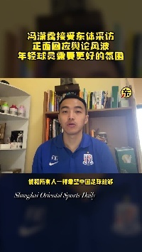 冯潇霆：不是不能接受批评，而是希望能理智科学地批评我们的不足