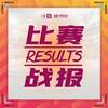 女甲A组第三轮战报：浙江3-1河北，大连人0-3U17女足