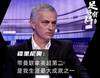 足够有料|穆帅:带曼联拿英超第二,是我生涯最大成就之一