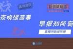 早报：苦不苦，看看红军利物浦🤕