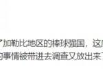 有个中超资深老总去了加勒比地区的棒球强国，不打算回来了...
