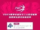 2023赛季中国女子三人篮球联赛(3WL)参赛俱乐部及球员名单出炉