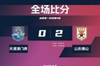 U21联赛：天津津门虎0-2山东泰山 买乌郎梅开二度