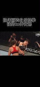 追梦这招似曾相识？张伟丽转身摆拳KO乔安娜🥊