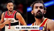 遭老鹰贱卖送至奇才！特雷&middot;杨生涯前七年怎么了？他的水平真的很差？